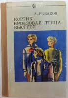 Кортик. Бронзовая птица. Выстрел: Трилогия