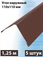 Планка угла наружного 1.25м (110х110 мм) внешний угол металлический коричневый (RAL 8017) 5 штук