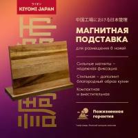 Японская универсальная магнитная подставка для ножей,бренд KIYOMI