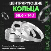 Центровочные кольца для дисков 58.6 - 74.1 (алюминиевые) 4шт. переходные центрирующие проставочные супинаторы на ступицу