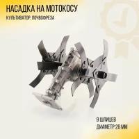 Насадка на мотокосу (культиватор, почвофрезы, лезвия, 9T, D-26mm)