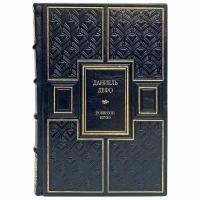 Даниэль Дефо - Робинзон Крузо. Подарочная книга в кожаном переплёте. Даниель Дефо