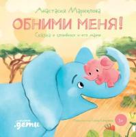 Анастасия Маркелова "Электронная текстовая книга - Обними меня! Сказка о слонёнке и его маме"