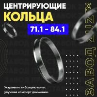 Центровочные кольца для дисков 71.1 - 84.1 (алюминиевые) 4шт. переходные центрирующие проставочные супинаторы на ступицу