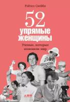 Рэйчел Свейби "Электронная текстовая книга - 52 упрямые женщины: Ученые, которые изменили мир"