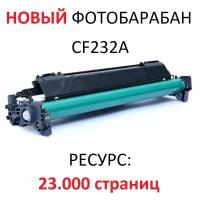 Фотобарабан (драм-картридж) для HP LaserJet Pro M203dn M203dw MFP M227fdn M227fdw M227sdn Ultra M206dn M230sdn CF232A (23.000 страниц) - Uniton