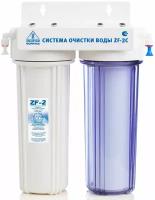 Система очистки воды Золотая Формула ZF-2C