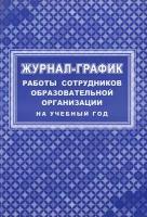 Журнал-график работы сотрудников образовательной организации на учебный год