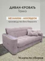 Диван-кровать тахко раскладной на кухню, в прихожую, спальное место 180х200, лаванда