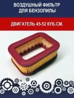 Воздушный фильтр для китайских бензопил с двигателем 42-52 куб.см