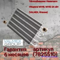 Теплообменник Viessmann Vitopend WH1B, WH1D 24 кВт (VALMEX, Италия) 7825510