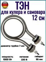 ТЭН для кулера/самовара 1000W 12см