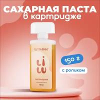 Сахарная паста в картридже LILU New Roller, 150 г, 01 Натуральная