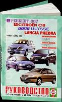 Автокнига: руководство / инструкция по ремонту и эксплуатации PEUGEOT 807 (пежо 807) / CITROEN C8 (ситроен С8) / FIAT ULYSSE (фиат улисс) / LANCIA PHEDRA (ланча педра) бензин / дизель с 2002 года выпуска, 985-455-068-0, издательство Чижовка