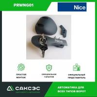 Разблокировка в сборе Nice PRWNG01 для привода WINGO