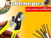 Кабелерез/Инструмент для обрезки и зачистки провода