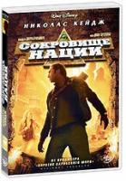 Сокровище нации (DVD)