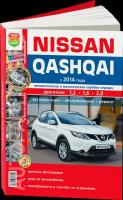 Цветная книга: руководство / инструкция по ремонту и эксплуатации NISSAN QASHQAI (ниссан кашкай) бензин с 2014 года выпуска, 978-5-91685-164-9, издательство Мир Автокниг