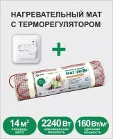 Комплект: Мат нагревательный ЭКО 14,0 кв. м. 2240 Вт. + Терморегулятор RTC 70