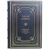 Чарльз Диккенс - Посмертные записки Пиквикского клуба. Подарочная книга в кожаном переплёте