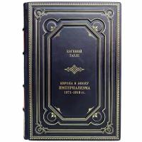 Евгений Тарле - Европа в эпоху империализма 1871-1919 гг. Подарочная книга в кожаном переплёте