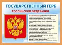 Мир поздравлений Мини-плакат "Государственный герб РФ", А4