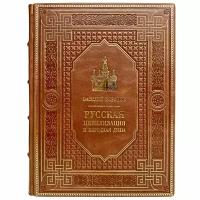 Василий Розанов - Русская цивилизация и народная душа. Подарочная книга в кожаном переплёте