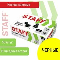 Кнопки силовые гвоздики черные STAFF, 50 штук, 271320