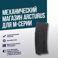 Магазин механический Arcturus EMM для М-серии на 30/130 шаров BK (MAG-M1A-BK)