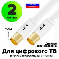 Кабель антенный коаксиальный GCR TV M / TV M телевизионный для цифрового ТВ