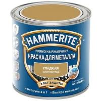 Краска гладкая Hammerite Хаммерайт глянц.зол.(0,25л) Т