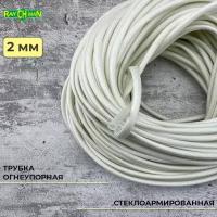 Стеклоармированная огнеупорная трубка 2-3 мм Raychman FSHT(C), 1 метр, 450C, 800V