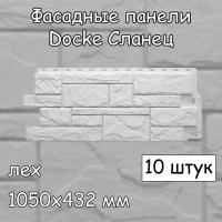 10 штук фасадные панели Docke Сланец 1050х432 мм лех под камень, Деке белый для наружной отделки дома
