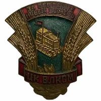 Знак "За освоение новых земель ЦК влксм" 1954-1958 гг