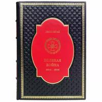 Джон Киган - Великая война. 1914-1918. Подарочная книга в кожаном переплёте