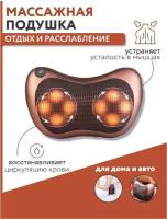 Массажная подушка с подогревом для шеи и спины Massage Pillow 8 роликов