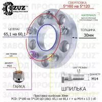 Проставка колёсная 1 шт 30мм 5*160 на 5*120 ЦО 65,1 на 60,1 Крепёж в комплекте Гайка + Шпилька М14*1,5 ступичная с бортиком переходная адаптер для дисков 1 шт