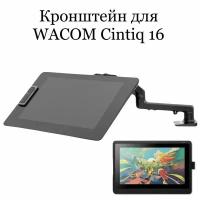 Кронштейн для Wacom Cintiq 16 (DTK-1660)