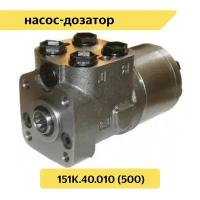 Гидроруль насос-дозатор Т-150 151К.40.010 (500)