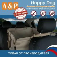 Автогамак Happy Dog (Хэппи Дог). На половину сиденья. Цвет: бежевый