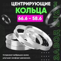 Центровочные кольца для дисков 66.6 - 58.6 (алюминиевые) 4шт. переходные центрирующие проставочные супинаторы на ступицу