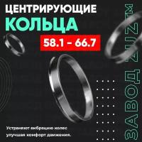 Центровочные кольца для дисков 58.1 - 66.7 (алюминиевые) 4шт. переходные центрирующие проставочные супинаторы на ступицу