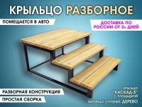 Каскад-3П Дерево. Крыльцо приставное разборное 3 ступени. Лестница уличная, ступени для входа на металлическом каркасе. Для дома, дачи, магазина