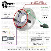 Проставка колёсная 1 шт 20мм 4*100 на 5*114,3 ЦО 60,1 Крепёж в комплекте Болт + Шпилька М12*1,5 ступичная с бортиком переходная адаптер