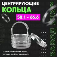 Центровочные кольца для дисков 58.1 - 66.6 (алюминиевые) 4шт. переходные центрирующие проставочные супинаторы на ступицу