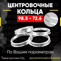 Центровочные кольца для дисков 98.5 - 72.6 (алюминиевые) 4шт. переходные центрирующие проставочные супинаторы на ступицу