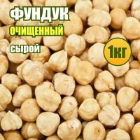 Фундук сырой натуральный очищенный 1 кг