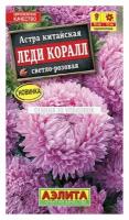 Семена 10 упаковок! Астра Леди Коралл светло-розовая 0,05г Одн 70см (Аэлита)