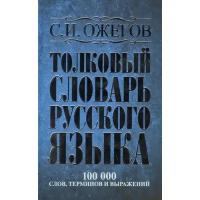 Ожегов С.И. "Толковый словарь русского языка: около 100 000 слов, терминов и фразеологических выражений"