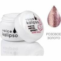 Voice of Kalipso Paint Gel Metal Effect-Гель краска металл розовое золото, 5 мл